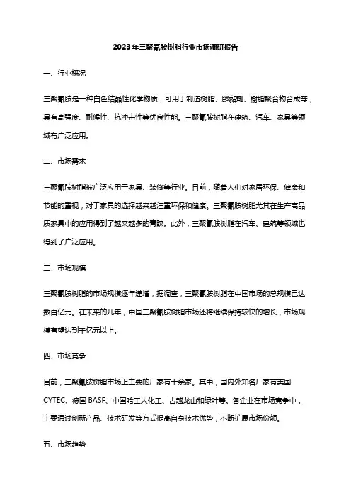 2023年三聚氰胺树脂行业市场调研报告