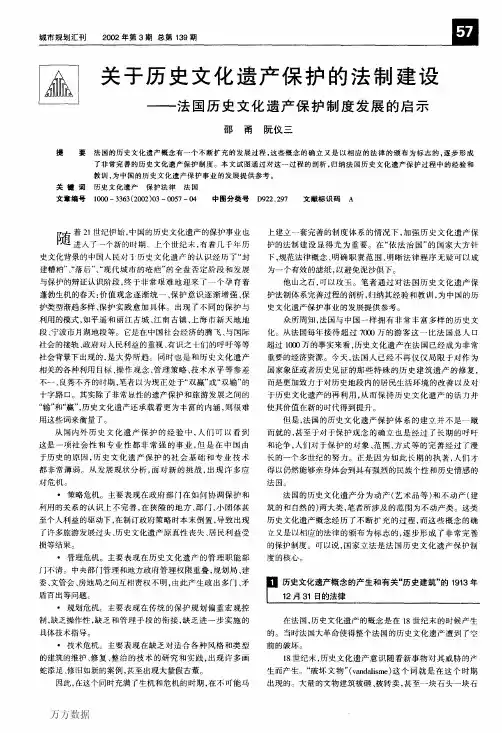 关于历史文化遗产保护的法制建设——法国历史文化遗产保护制度发展的启示