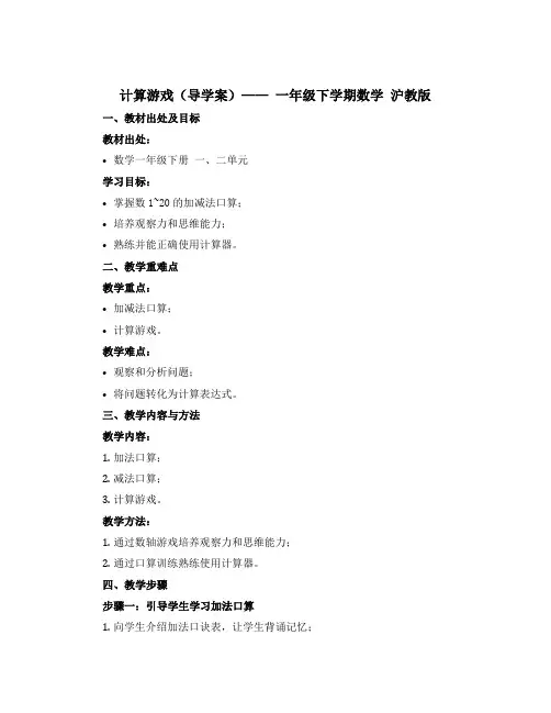 计算游戏【导学案】—— 一年级下学期数学 沪教版