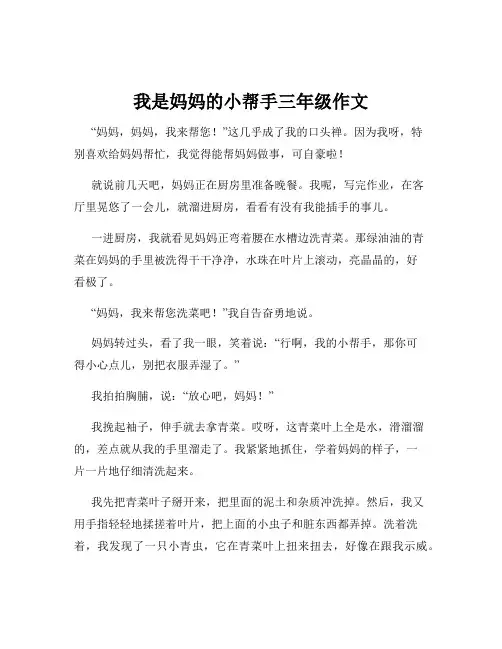我是妈妈的小帮手三年级作文