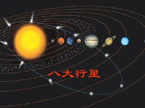 八大行星的PPT课件