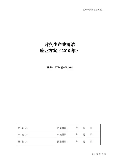 清洁验证方案DOC