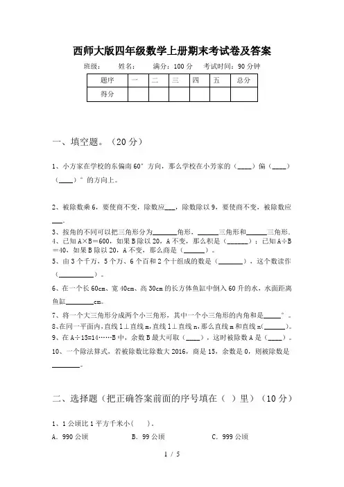 西师大版四年级数学上册期末考试卷及答案