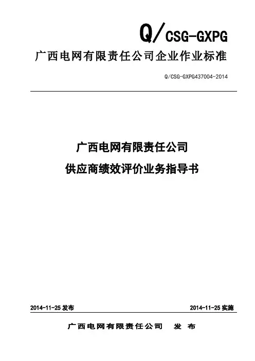 4.广西电网有限责任公司供应商绩效评价管理业务指导书V4详解