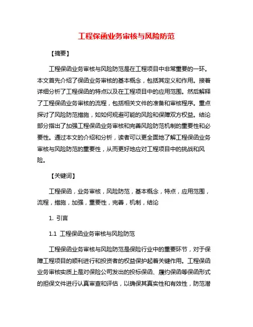 工程保函业务审核与风险防范