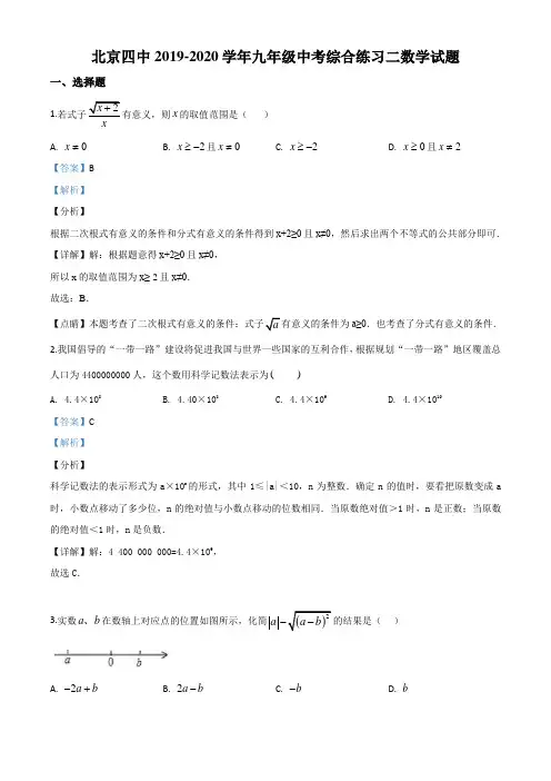 北京四中2019-2020学年九年级中考综合练习二数学试题(含答案及解析)
