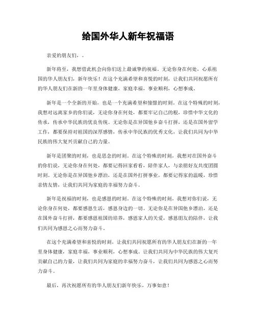 给国外华人新年祝福语