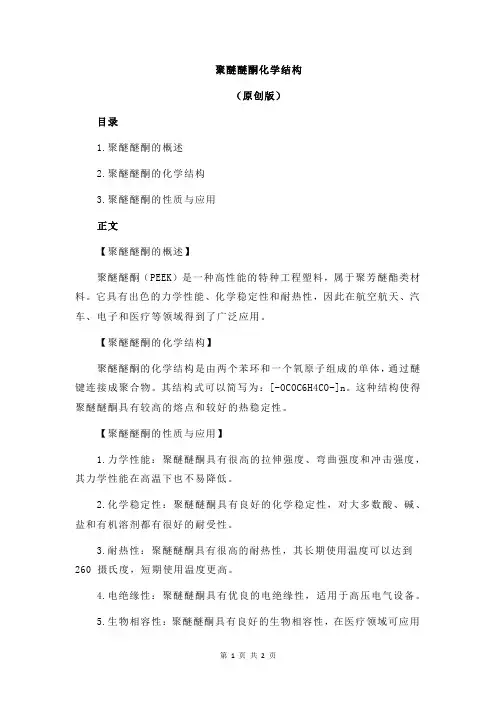 聚醚醚酮化学结构