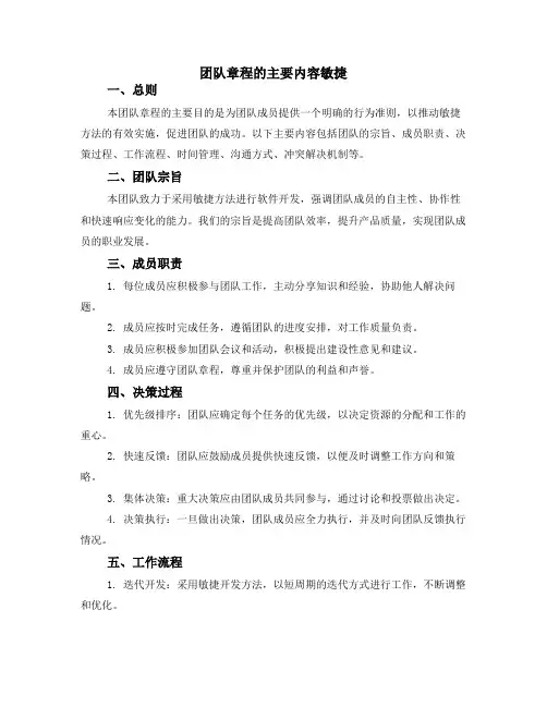 团队章程的主要内容敏捷