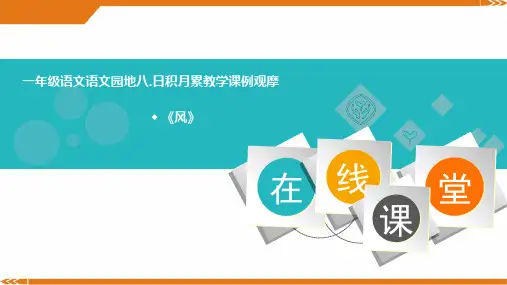 部编版语文一年级上册《语文园地八：日积月累》-优课件