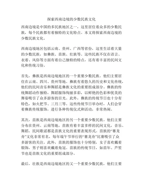探索西南边境的少数民族文化