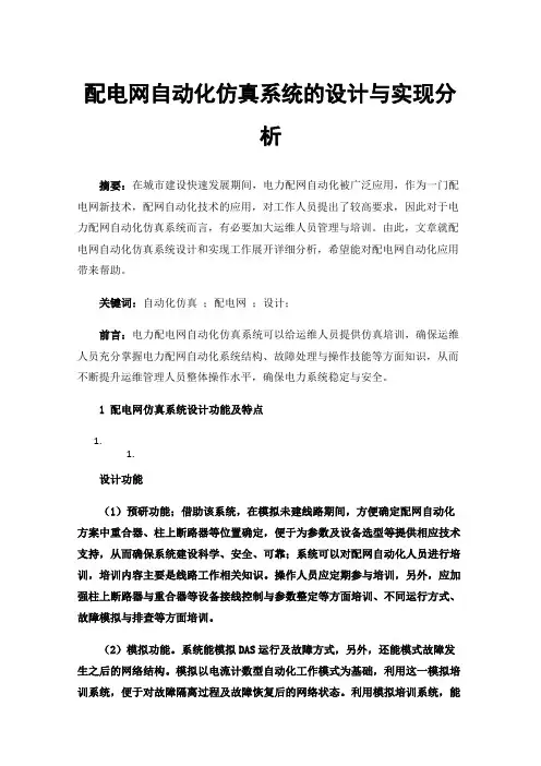 配电网自动化仿真系统的设计与实现分析