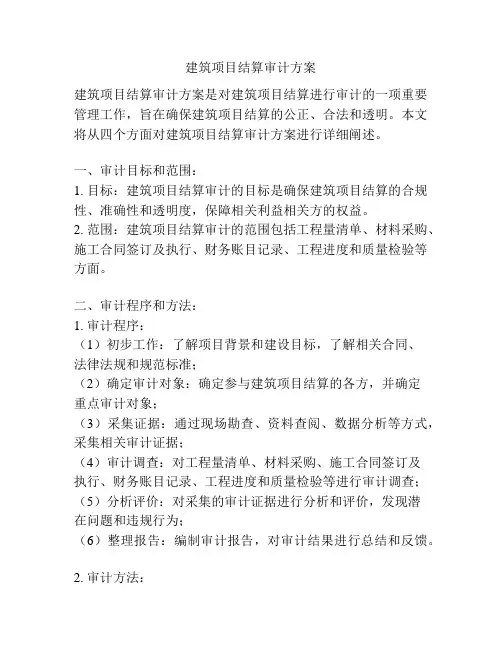 建筑项目结算审计方案