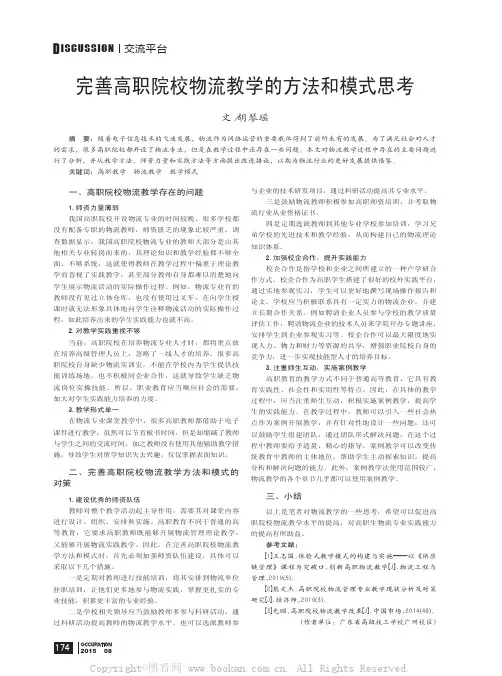 完善高职院校物流教学的方法和模式思考