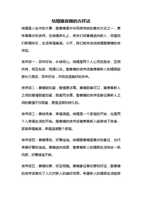 结婚撒喜糖的吉祥话