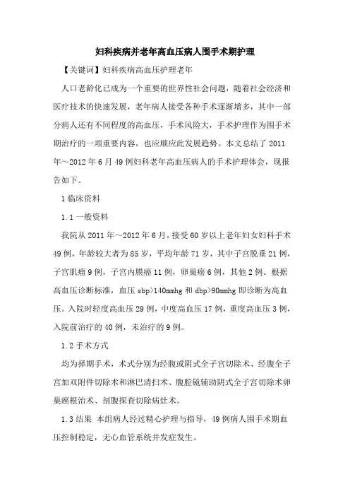 妇科疾病并老年高血压病人围手术期护理