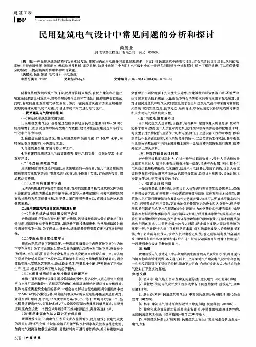 民用建筑电气设计中常见问题的分析和探讨