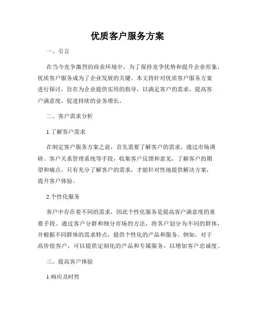 优质客户服务方案