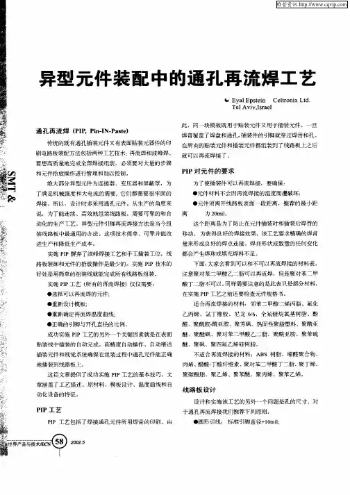 异型元件装配中的通孔再流焊工艺