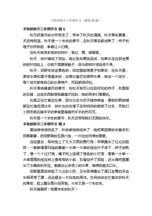丰收的秋天三年级作文（精选28篇）