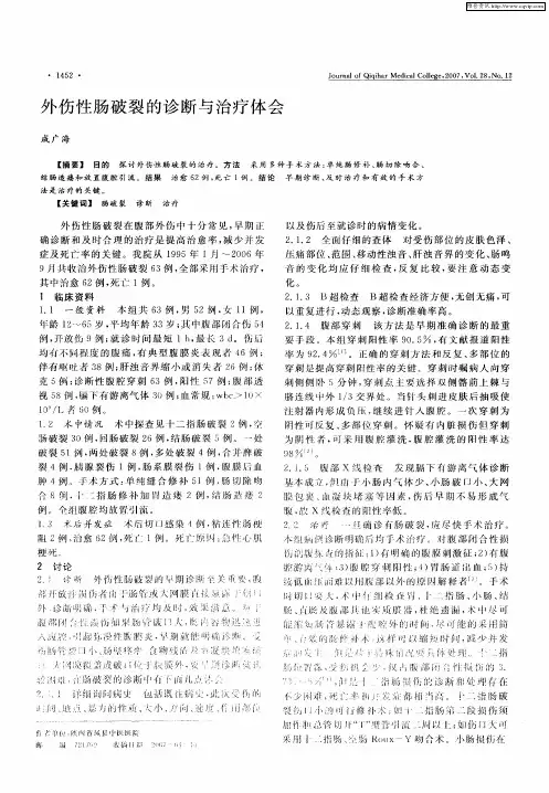 外伤性肠破裂的诊断与治疗体会