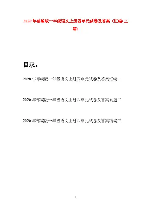 2020年部编版一年级语文上册四单元试卷及答案汇编(三套)