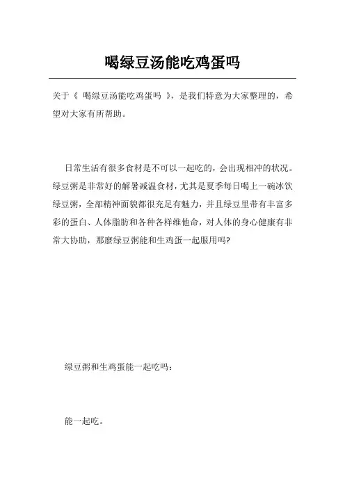 喝绿豆汤能吃鸡蛋吗