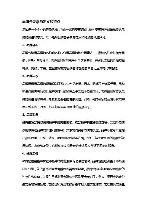 品牌各要素的定义和特点