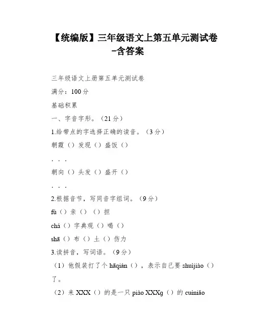 【统编版】三年级语文上第五单元测试卷-含答案