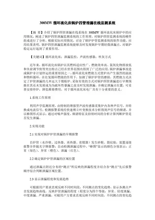 300MW循环流化床锅炉四管泄漏在线监测系统