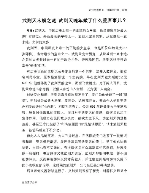 历史趣谈武则天未解之谜 武则天晚年做了什么荒唐事儿？