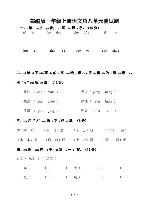 部编版一年级上册语文第八单元测试题