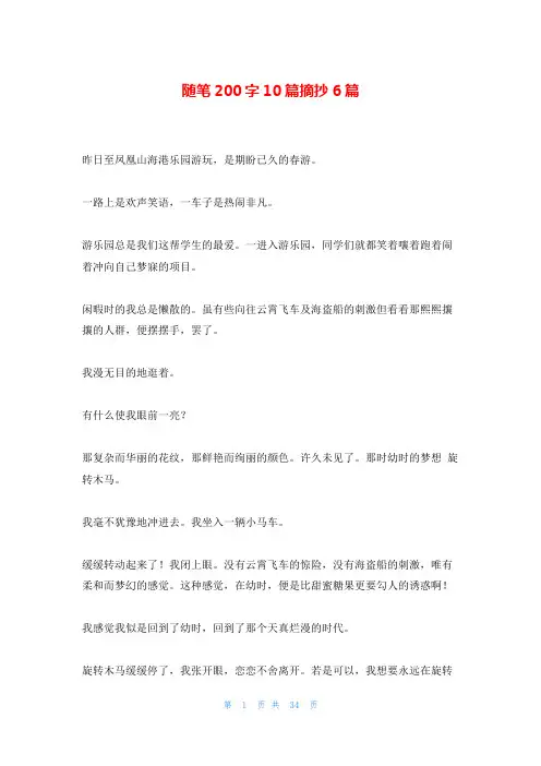 随笔200字10篇摘抄6篇
