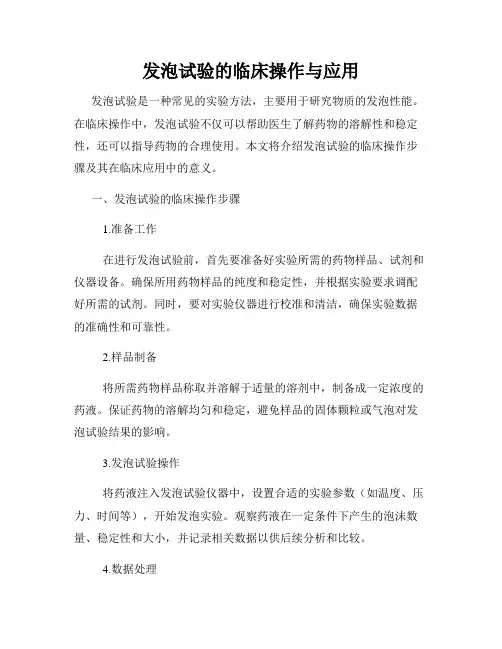 发泡试验的临床操作与应用