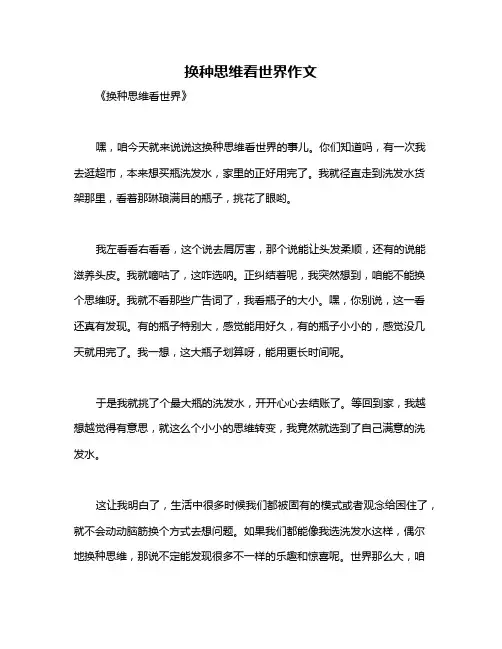 换种思维看世界作文
