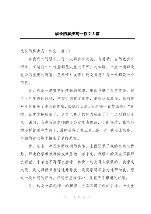 成长的脚步高一作文8篇