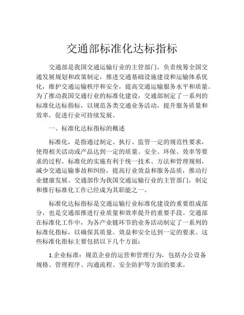 交通部标准化达标指标