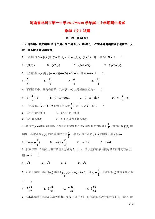 河南省林州市第一中学高二数学上学期期中试题文(火箭班)