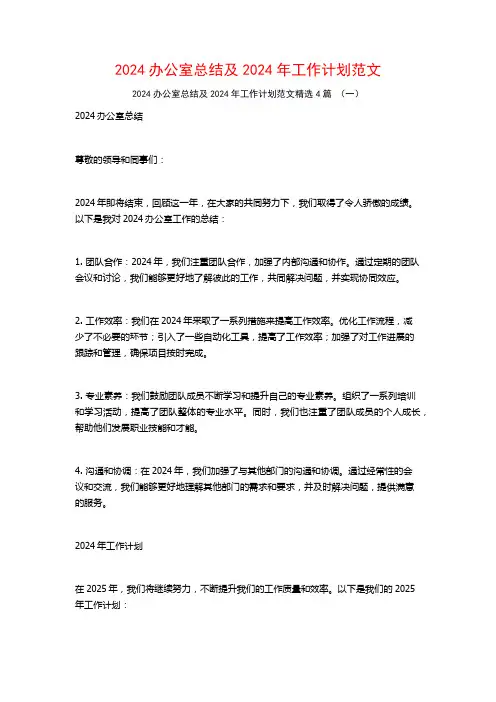 2024办公室总结及2024年工作计划范文4篇