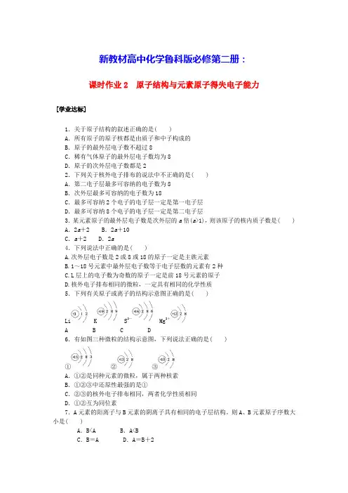 新教材高中化学课时作业2原子结构与元素原子得失电子能力鲁科版必修第二册(含答案)