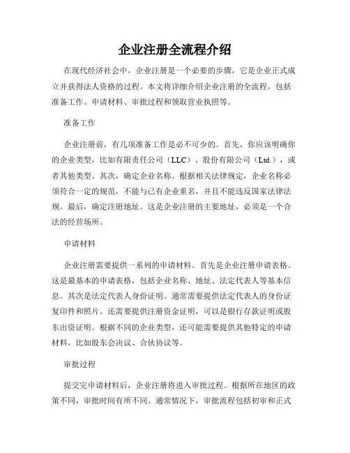 企业注册全流程介绍