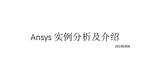Ansys workbench 实例分析及介绍