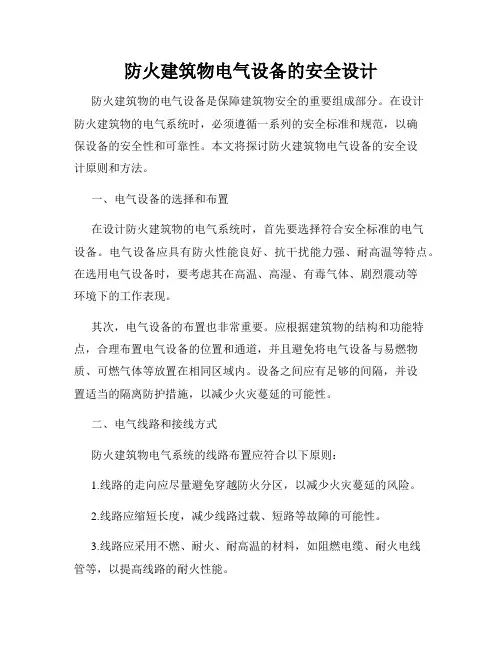防火建筑物电气设备的安全设计