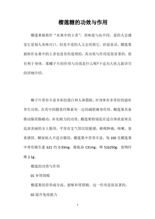 榴莲糖的功效与作用