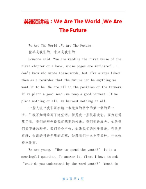 英语演讲稿：We Are The World ,We Are The Future