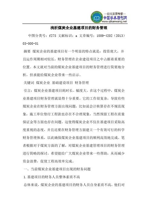 煤炭企业基建项目的财务管理