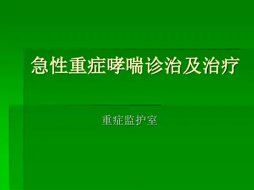 急性重症哮喘