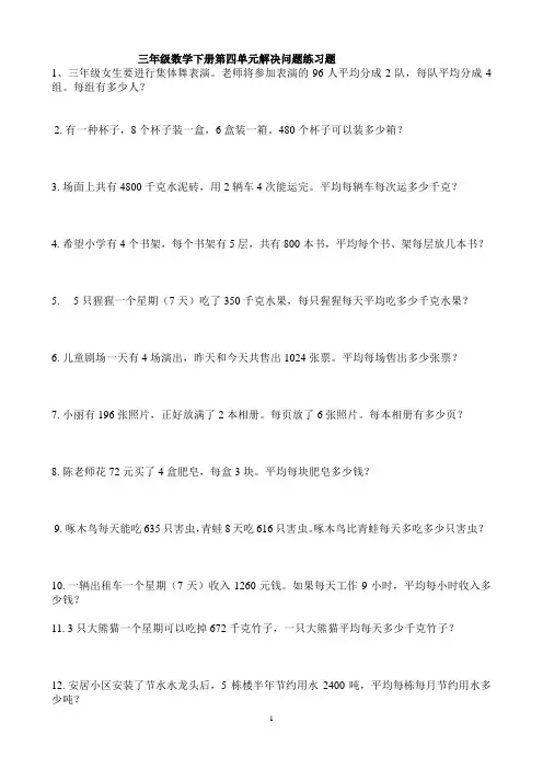 2018年新人教版三年级数学下册第四单元解决问题练习题