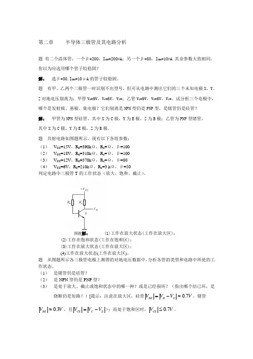 电气工程半导体三极管及其电路分析习题及解答