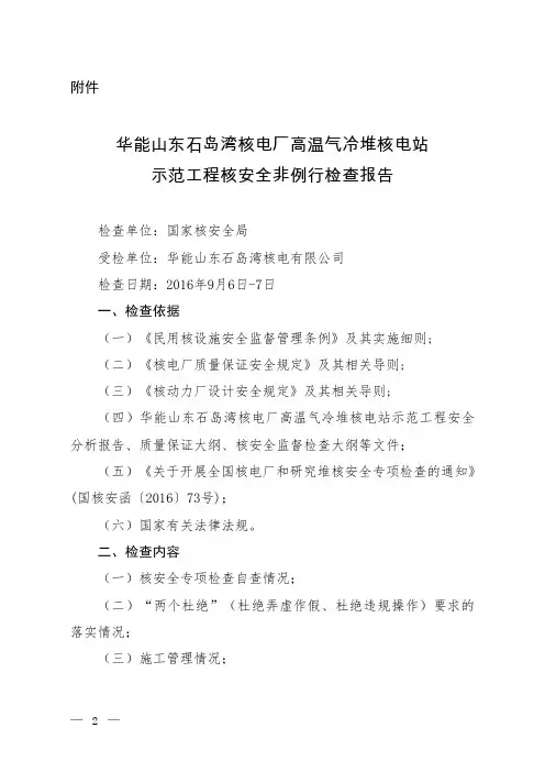 华能山东石岛湾核电厂高温气冷堆核电站示范工程核安全非例